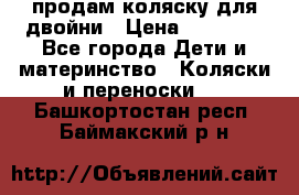 продам коляску для двойни › Цена ­ 30 000 - Все города Дети и материнство » Коляски и переноски   . Башкортостан респ.,Баймакский р-н